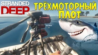 Крафтим Трёхмоторный Плот - Stranded Deep #18