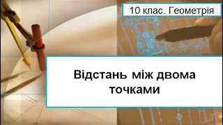 Урок №13. Відстань між двома точками (10 клас. Алгебра)