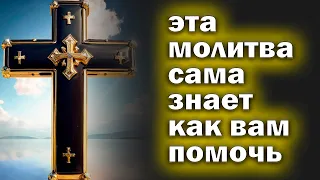 🙏Молитва  🙏ЕСЛИ ПРОПУСТИШЬ ЭТУ МОЛИТВУ ПОТОМ НЕ ЖАЛЕЙ. Эта молитва помогла миллионам 🙏🙏