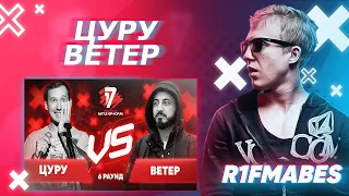 Цуру 🆚  Ветер| 6 раунд[Судейство со стрима]