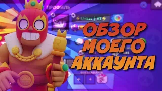 ОБЗОР на МОЙ АККАУНТ в БРАВЛ СТАРС | Brawl Stars