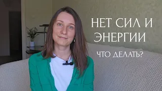 Нет сил и энергии. Что делать?