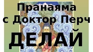 7. Пранаяма с Доктор Перч. Понимаем процесс дыхания. Физиология дыхания. В шаге от пранаям.