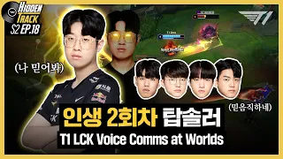 Don't ever say it's over if I'm breathing l T1 Worlds Comms [T1 Hidden Track S2 EP.18]