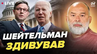 У США провели ЕКСТРЕНУ зустріч щодо України! Чи буде ДОПОМОГА? Головне від Шейтельмана за 28 лютого