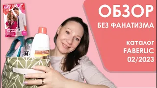 #Faberlic | Обзор без фанатизма | Каталог 02/2023 | 10-ка лучших и худших средств + мои хотелки)))