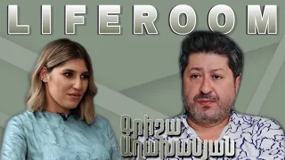 LIFEROOM| 23 տարի մեծ եմ Շողերից, վաղը ես պամպերսով տանը կնստեմ,նա կուզի գնալ կլուբ. Գրիշա Աղախանյան