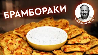 ФИРМЕННЫЕ БРАМБОРАКИ С КОПЧЕНОСТЯМИ