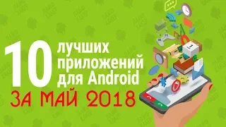 ТОП 10 ЛУЧШИХ ПРИЛОЖЕНИЙ НА ANDROID ЗА МАЙ 2018