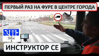 Первый раз на фуре в центре города.