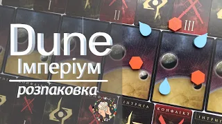 Dune. Імперіум | Розпаковка настільної гри