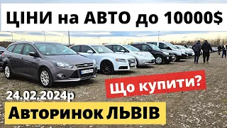 ЦІНИ НА АВТО до 10000$ // АВТОРИНОК ЛЬВІВ // 24.02.2024 р. #автобазар  #автопідбір #авториноконлайн