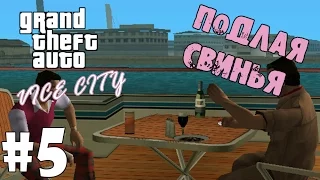 Прохождение игры - GTA Vice City - Подлая свинья (#5)