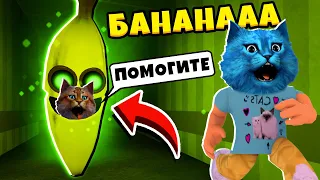 😱 ПОБЕГ ОТ БАНАНА в РОБЛОКС как Пигги Roblox Banana Eats КОТЁНОК ЛАЙК и ВЕСЁЛЫЙ КОТ