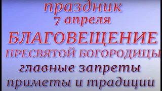 7 апреля - Благовещение Пресвятой Богородицы. Что можно и нельзя делать. Народные традиции и приметы