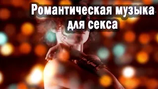 Лучшая романтическая музыка для секса