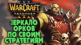 ЗЕРКАЛО ОРКОВ ПО СВОИМ БИЛДАМ: Johanatan (Orc) vs Heresy (Orc) Warcraft 3 Reforged