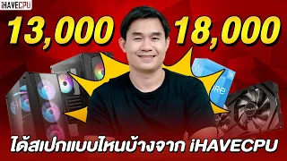 คอมประกอบ งบ 13,000 - 18,000 ได้สเปกแบบไหนบ้างจาก iHAVECPU