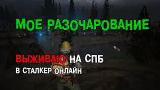 255. Мое разочарование. #СталкерБаннерщик #СталкерОнлайн #StalkerOnline #StayOut