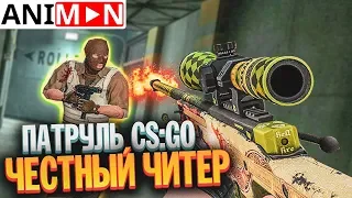 ЭТО САМЫЙ ЧЕСТНЫЙ ЧИТЕР - ПАТРУЛЬ CS:GO (ANIMAN)