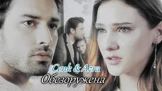 Cenk & Azra/Дженк & Азра -  ОБЕЗОРУЖЕНА