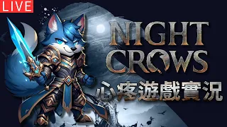 【夜鴉 NIGHT CROWS】｜心疼｜今天能不能出金呢?｜贊助碼：panyu#1002｜