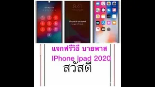 แจกฟรี วิธีบายพาส และลบบัญชี iCloud IPhone ipad นานแล้วใช้ไม่ได้แล้วนะครับวิธีนี้