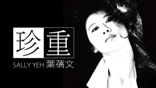 Sally Yeh 葉蒨文 - 珍重【字幕歌詞】Cantonese Jyutping Lyrics  I  1990年《珍重》專輯。