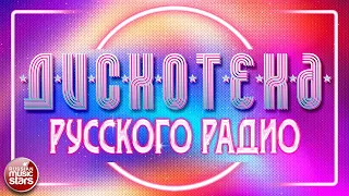 ДИСКОТЕКА РУССКОГО РАДИО ✪ 2021 ✪ НОВЫЕ И САМЫЕ ПОПУЛЯРНЫЕ ТАНЦЕВАЛЬНЫЕ ХИТЫ ✪ ЗВЕЗДЫ РУССКОГО РАДИО