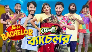 দেশী ব্যাচেলর | Desi Bachelor | Bangla Funny Video | Family Entertainment bd | Desi Cid | দেশী