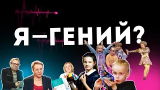 Одаренный, гений или вундеркинд?