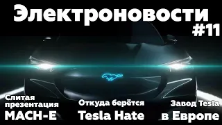 Электроновости #11. Ford Mustang Mach-E, продажи электромобилей, новости Tesla.