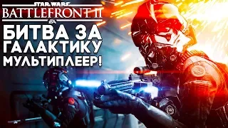 В ДАЛЕКОЙ ДАЛЕКОЙ ГАЛАКТИКЕ Я ИГРАЮ В МУЛЬТИПЛЕЕР ► Star Wars Battlefront 2