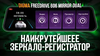 КРУТОЕ зеркало-видеорегистратор Digma FreeDrive 606 MIRROR DUAL