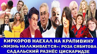 «Опять тявкает»: КИРКОРОВ КРАПИВИНОЙ | ПУГАЧЁВА ПРО РАЗВОД С ГАЛКИНЫМ | СЕДАКОВА НА ДНЕ | ПОЗОР БОНИ