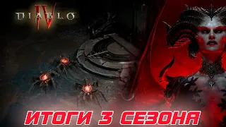 Diablo 4 - Итоги 3 сезона.  Новости по 4 сезону и запуску PTR сервера