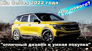 Отличный Кроссовер за свою стоимость Kia Seltos 2022 года