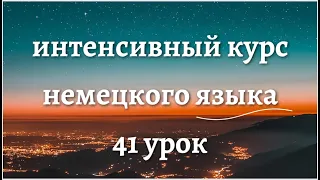 41 УРОК ИНТЕНСИВНЫЙ КУРС НЕМЕЦКОГО ЯЗЫКА