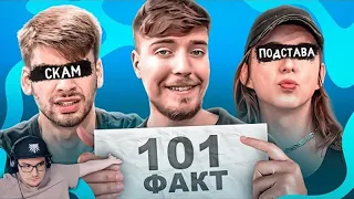 101 ФАКТ О КОМАНДЕ MrBeast ( Мр Бист ) | Реакция