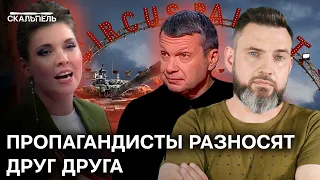 Таких БАТАЛИЙ ВЫ ЕЩЕ НЕ ВИДЕЛИ! Кто измучал Скабееву и довел СОЛОВЬЕВА? | Скальпель