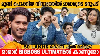 മുണ്ട് പൊക്കിയ വിവാദത്തിൽ മാരാരുടെ മറുപടി 🔥 AKHIL MARAR INTERVIEW PART 3 | BIGBOSS ULTIMATE