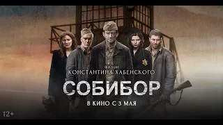 Собибор — Русский Трейлер  (фильм в описании)