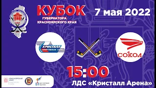 КУБОК ГУБЕРНАТОРА  КРИСТАЛЛ  -  СОКОЛ  07.05.2022  15:00