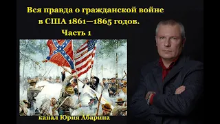 Вся правда о гражданской войне в США 1861—1865 годов. Часть 1