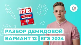 Разбор 12-го варианта Демидовой | Физика | ЕГЭ-2024