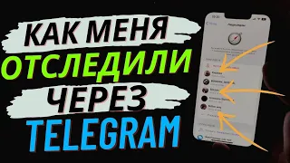 За Тобой Следят Через TELEGRAM ?