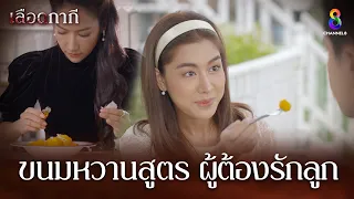 ขนมหวานสูตร ผู้ต้องรักลูก | HIGHLIGHT เลือดกากี EP29 | ช่อง8