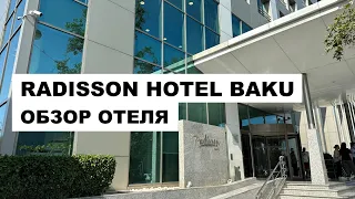 26; ОБЗОР ОТЕЛЯ В БАКУ, АЗЕРБАЙДЖАН | RADISSON HOTEL BAKU