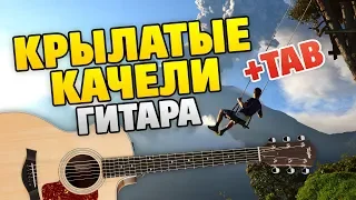 Приключения Электроника OST – Крылатые качели (кавер на гитаре фингерстайл, табы, урок, разбор)