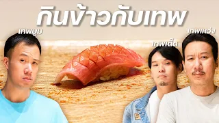 โอมากาเสะกับเทพลีลา | Sushi Sora x @thepleelaofficial